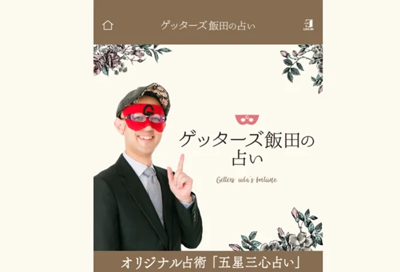 ゲッターズ飯田の占い