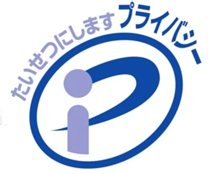 プライバシーマーク
