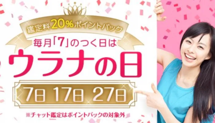 『毎月7のつく日（ウラナの日）』は20%ポイントバック