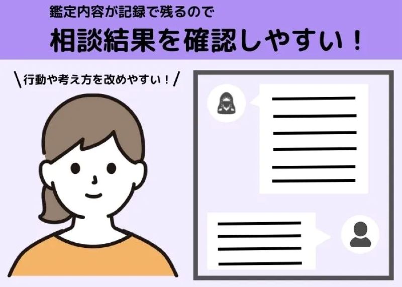 鑑定内容がアプリやサイト内に残る