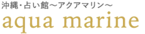  沖縄・占い館～アクアマリン～