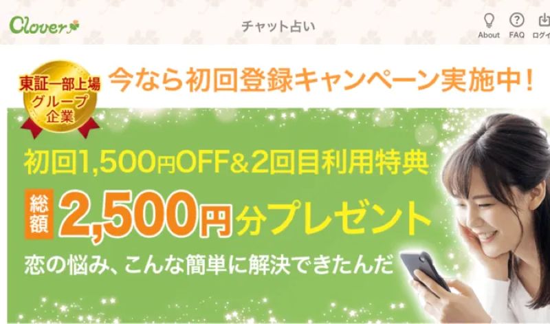Cloverチャット占い