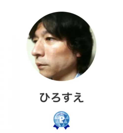 ひろすえ先生