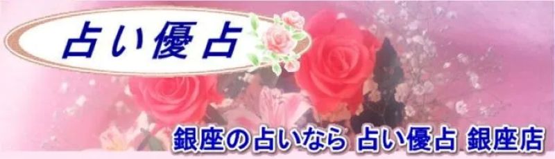 占い優占 銀座店
