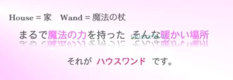 ハウスワンド