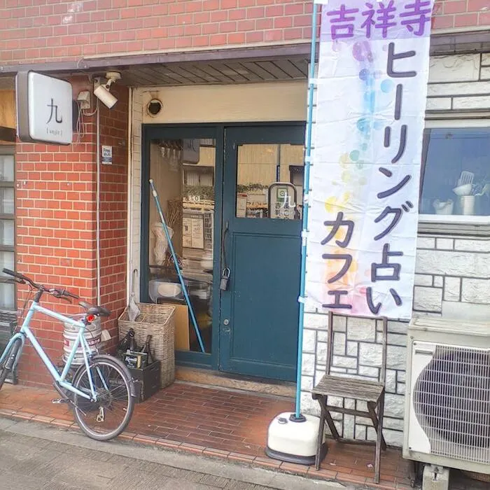 吉祥寺ヒーリング占いカフェ 九（いちじく）【閉店】