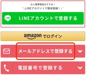 メールアドレス（登録したい方法）を選択する