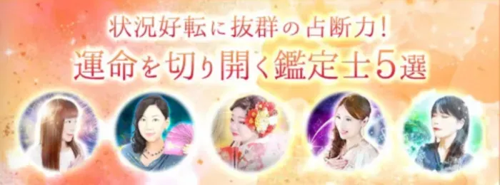 有名占い師が多数在籍