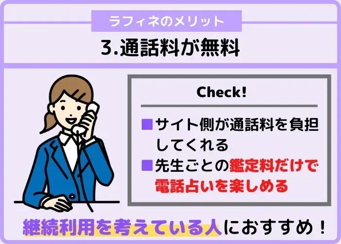 通話料が無料なので、鑑定料のみで占ってもらえる