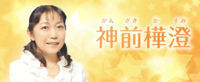 神前樺澄先生