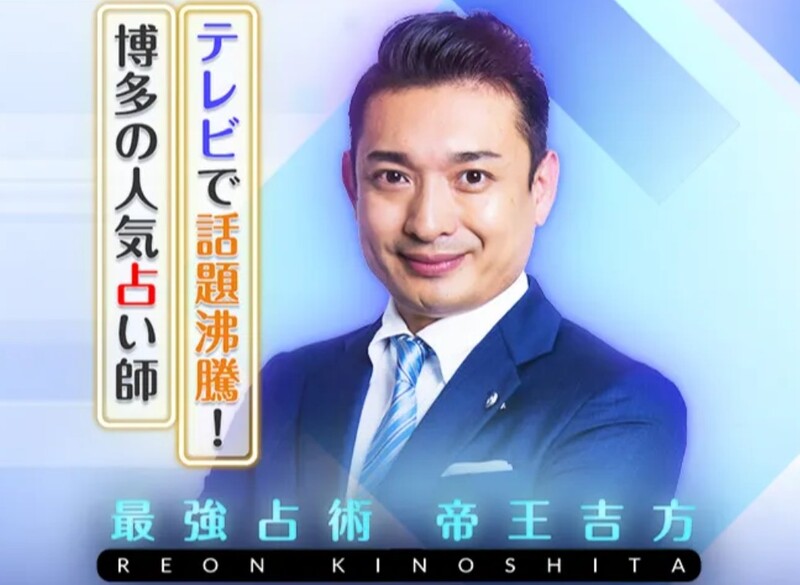 木下レオン（きのしたれおん）先生｜木下レオンの帝王吉方占い