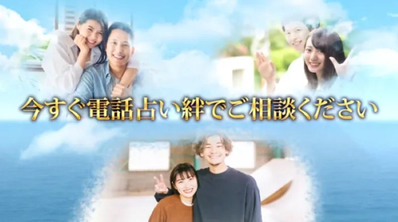 電話占い絆の口コミ・評判まとめ