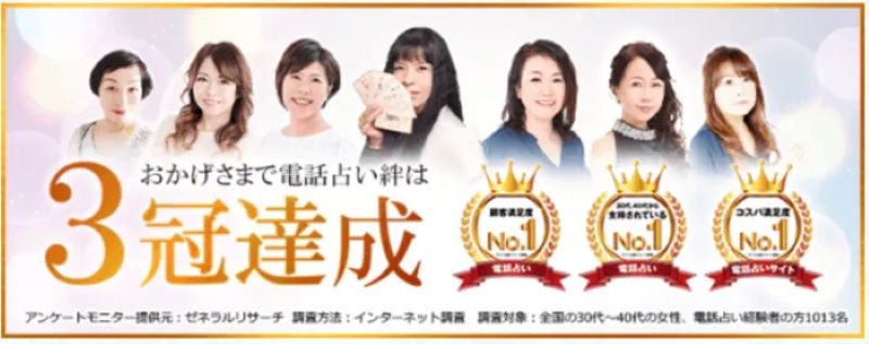 電話占い絆は3冠達成