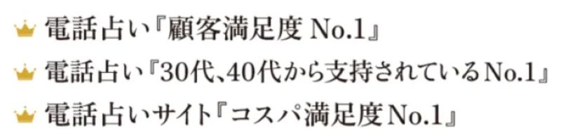 電話占い絆は3冠達成
