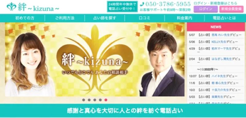 電話占い絆の基本情報