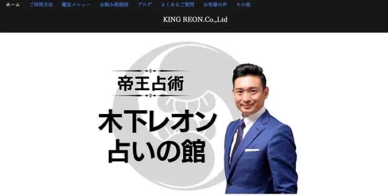  木下レオン 占いの館