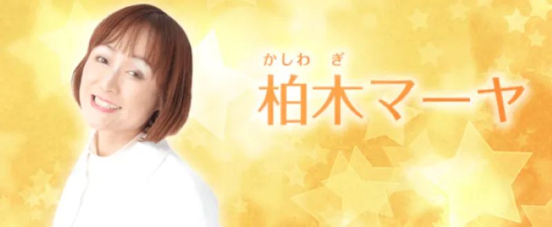 柏木マーヤ先生