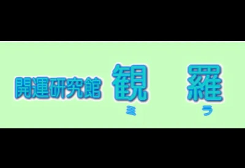 開運研究館観羅（ミラ）