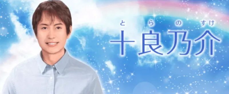 十良乃介先生