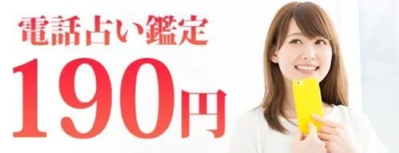 業界最安値1分190円〜！通話料無料！