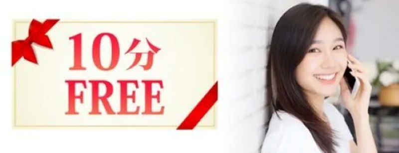 10分無料