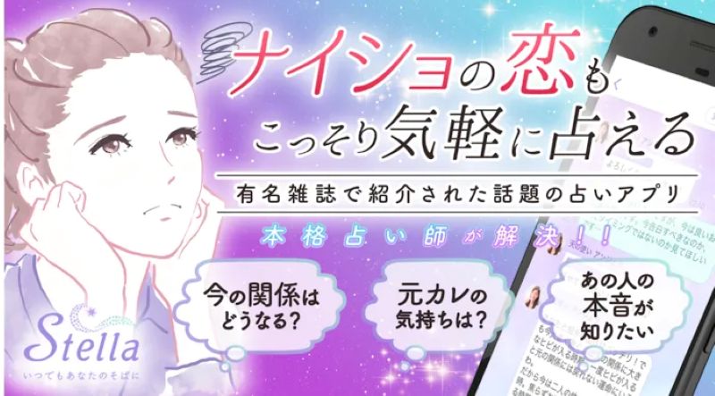 チャット占いStella