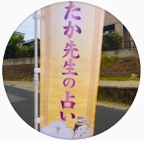 たか先生の占い 小川たか先生