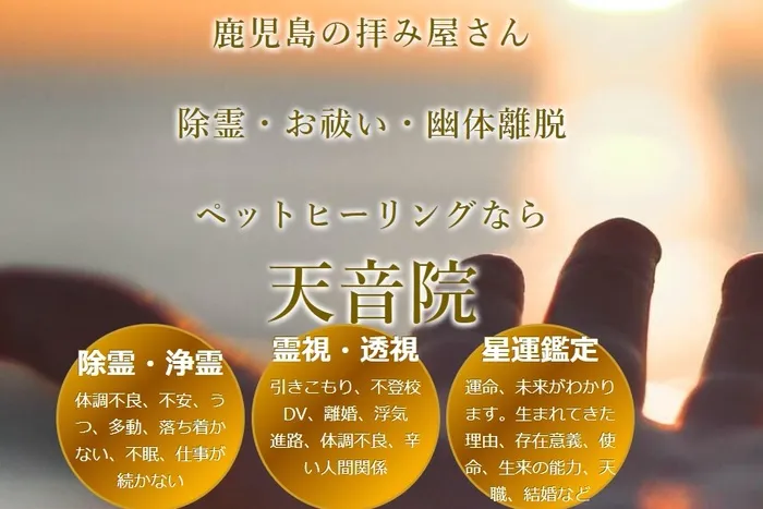 鹿児島の拝み屋さん 天音院（てんのんいん）