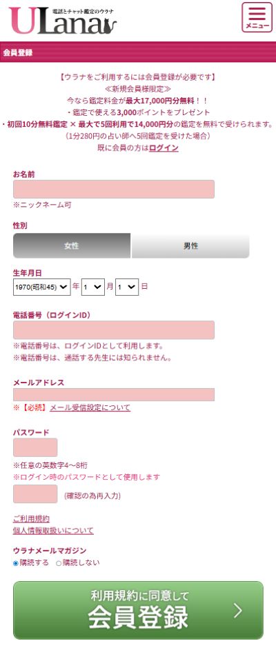 ウラナ　必要事項記入画面