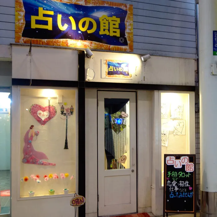 占いの館