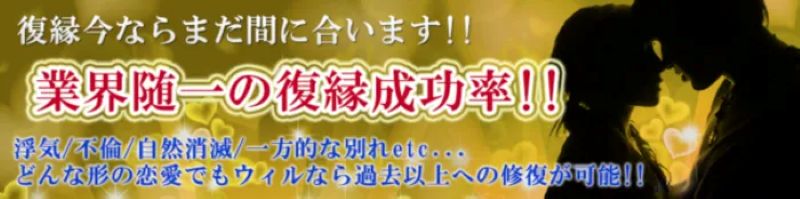 電話占いウィルの『復縁』に特化した口コミで人気の先生3人
