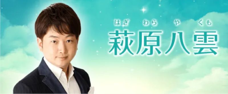 萩原八雲先生