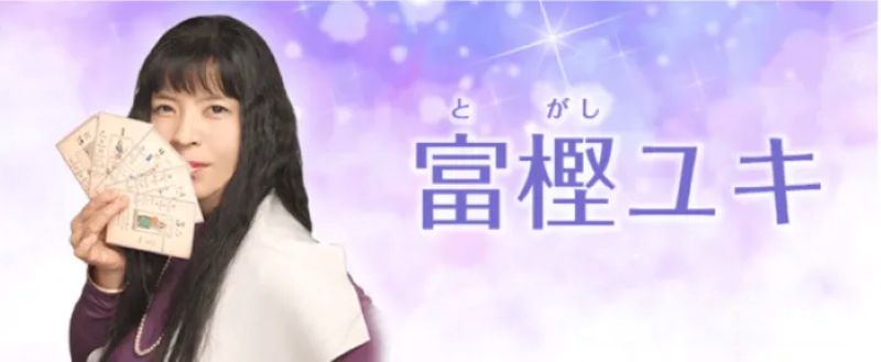 .富樫ユキ先生