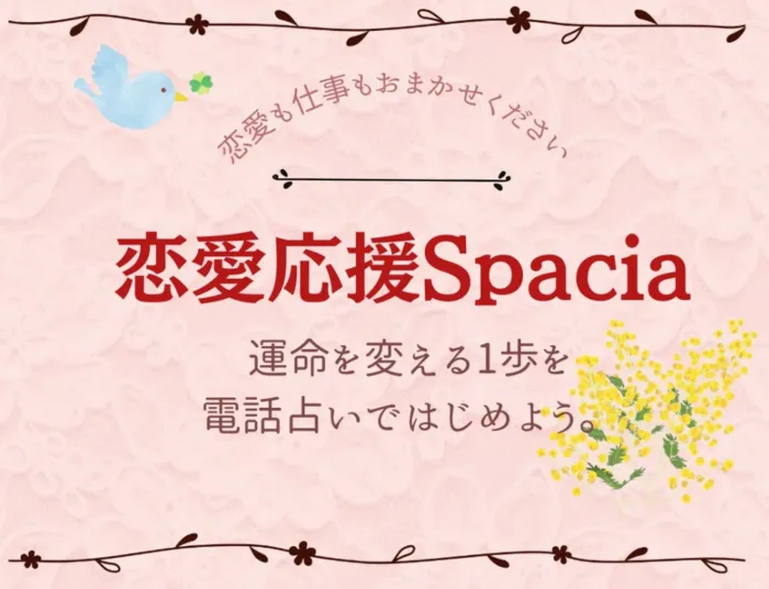 電話占いスペーシア