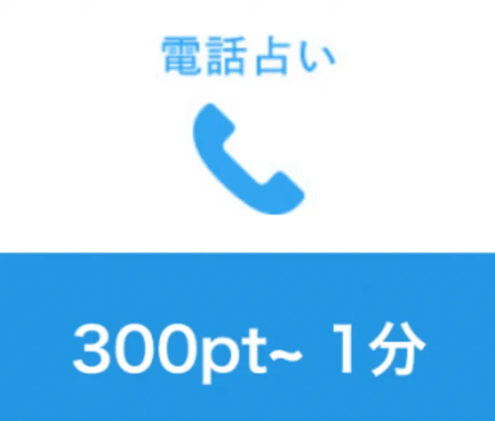 電話占い