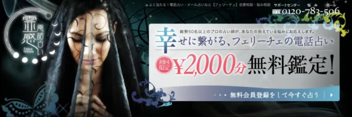 メール占い霊感のフェリーチェ