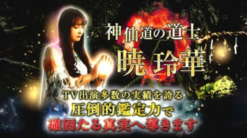 暁玲華の占い