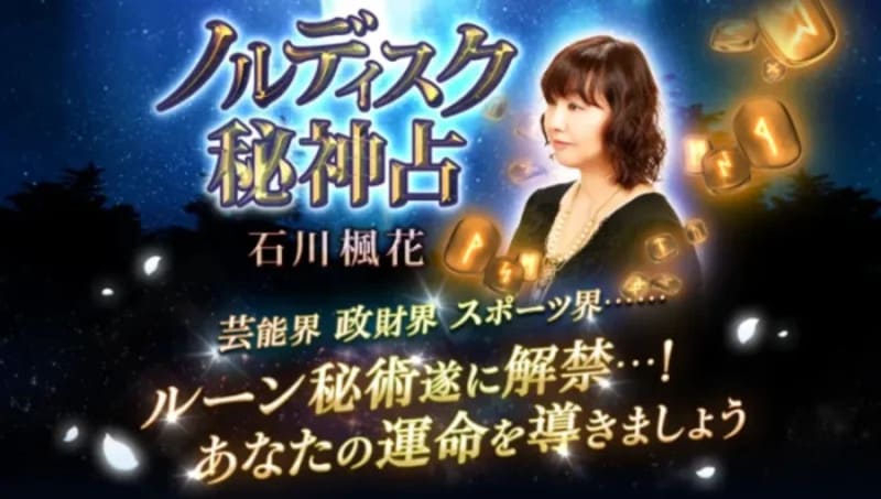 石川楓花 ノルディスク秘神占
