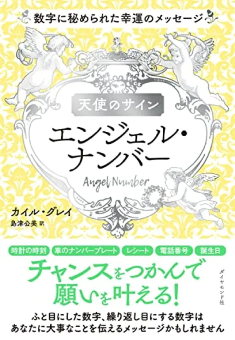天使のサイン エンジェル・ナンバー 数字に秘められた幸運のメッセージ Kindle版