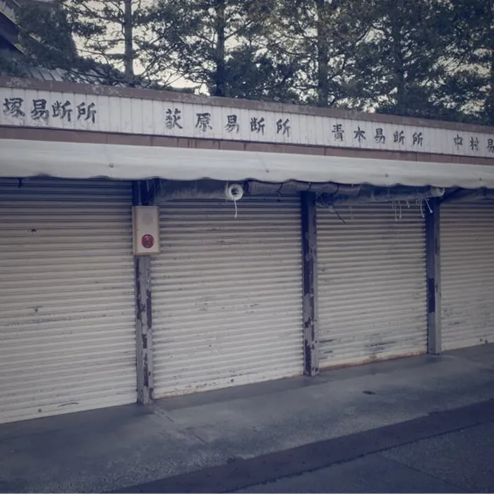 青木易断所