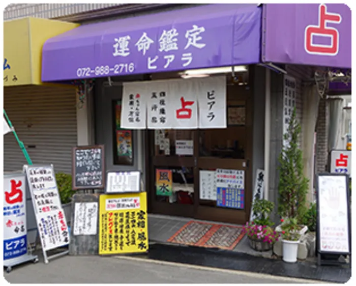 占い ピアラ
