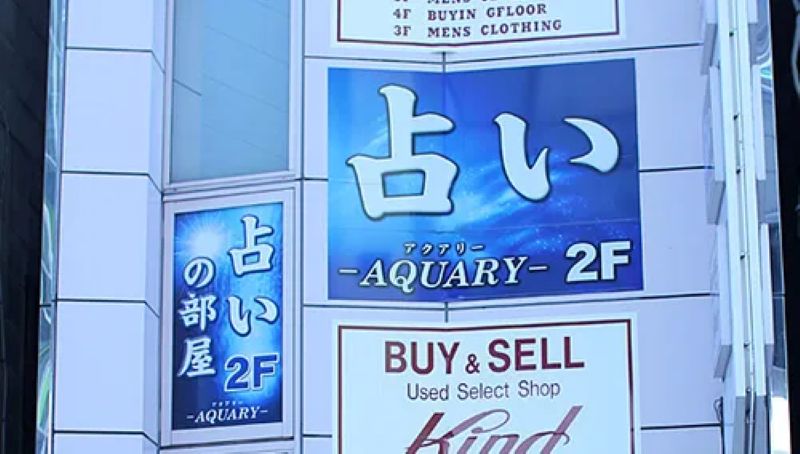 占いのお部屋 AQUARY（アクアリー）
