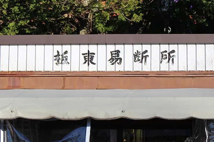 坂東易断所