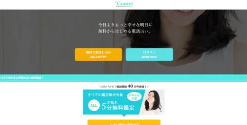 電話占いコメット(Comet)