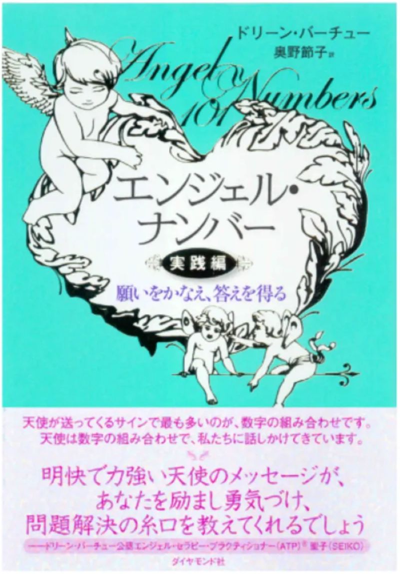 エンジェル・ナンバー実践編 Kindle版