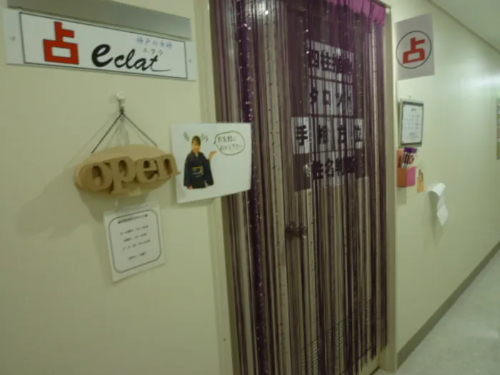 占い eclat〜エクラ〜 神戸の女神