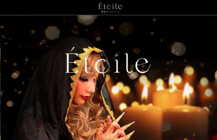 電話占いエトワール(Étoile)