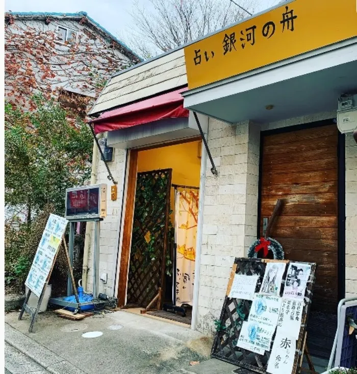 占い銀河の舟