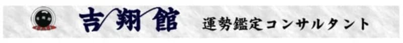 「姫路の占い」吉翔館（きっしょうかん）｜神谷幸人司（かみやゆきとし）先生
