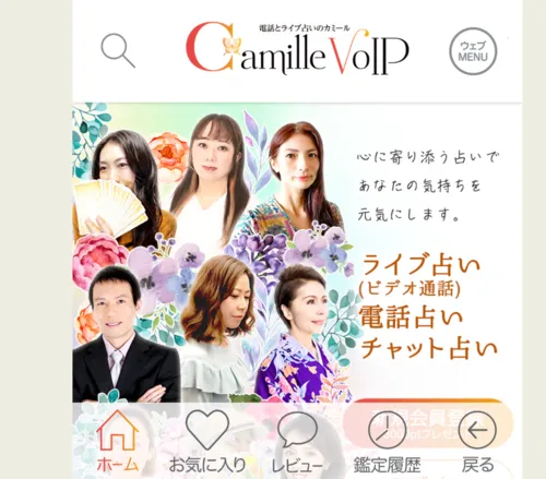 電話とライブ占いのカミール